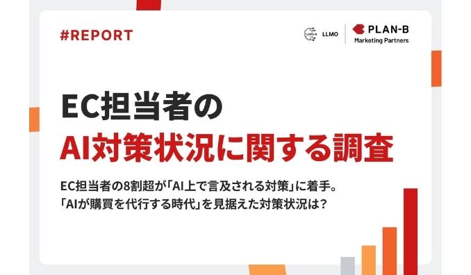 【調査】EC担当者の8割超が「AI上で言及される対策」に着手、AI購買時代を見据えた対応が進行