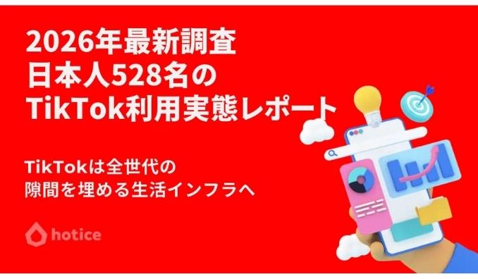 2026年最新調査 : 日本人528名のTikTok利用実態レポート