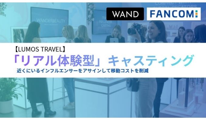WAND、商品紹介で終わらせない。居住地データ活用の「訪店体験型PR」を開始