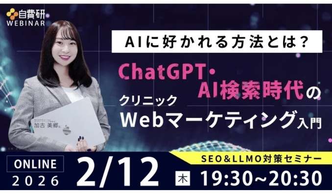 【ウェビナー情報】2026/2/12(木) WeBridge、AIに好かれる方法とは?ChatGPT・AI検索時代のクリニックWebマーケティング入門