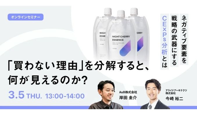 【ウェビナー情報】2026/3/5(木) アライドアーキテクツ、「買わない理由」を分解すると、何が見えるのか？ネガティブ要素を戦略の武器にする、CExPs分析活用セミナー