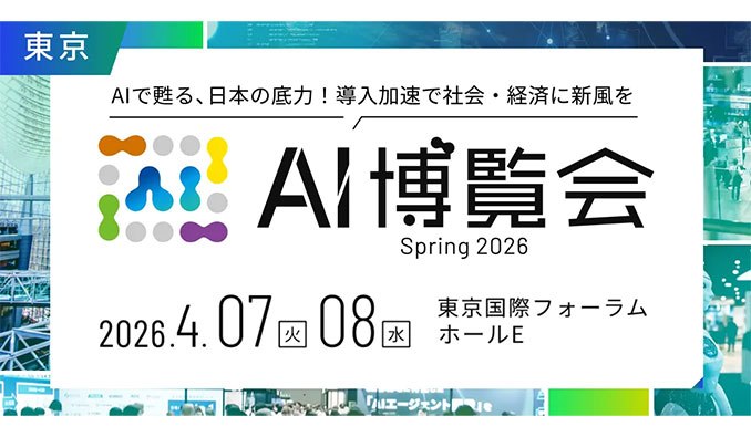 【東京国際フォーラム】2026/4/7(火)～8(水)、 アイスマイリー、AI博覧会 Spring 2026