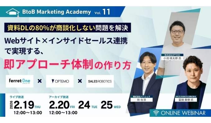 【ウェビナー情報】2026/2/19(木) ベーシック、Webサイト×インサイドセールス連携で実現する、即アプローチ体制の作り方
