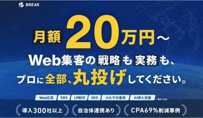 ブレイク、問い合わせは増えたのに成果が出ない企業向け経営から逆算するWebマーケティング支援を開始