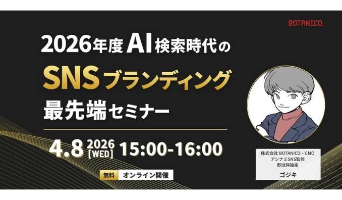 【ウェビナー情報】2026/4/8(水) BOTANICO、2026年度 AI検索時代のSNSブランディング最前線セミナー
