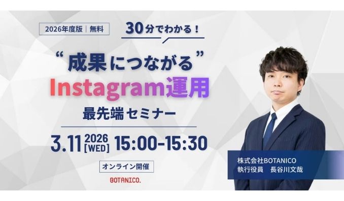 【ウェビナー情報】2026/3/11(水) BOTANICO、30分でわかる“成果につながる”Instagram運用
