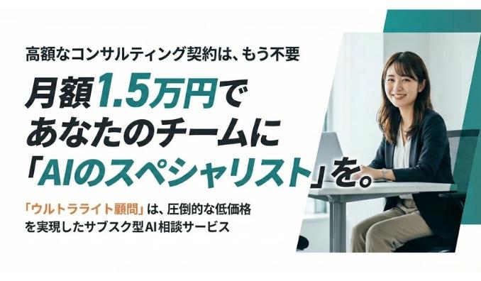 カトルセ、AI導入の「高すぎる壁」を月額1.5万円で解消。新サービス『ウルトラライト顧問』が3月より提供開始