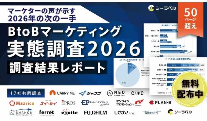 【シーラベル、BtoBマーケ関連企業16社と共同調査】BtoBマーケ実態調査2026ー「脱リード偏重」「LLMO」「リアル回帰」の3つの注目動向