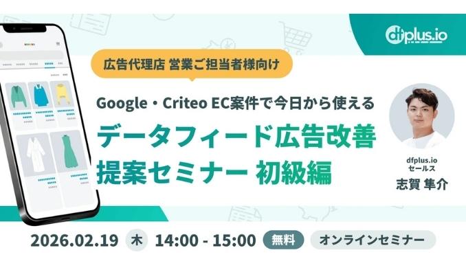 【ウェビナー情報】2026/2/19(木) フィードフォース、Google・Criteo EC 案件で今日から使えるデータフィード広告改善 提案セミナー 初級編