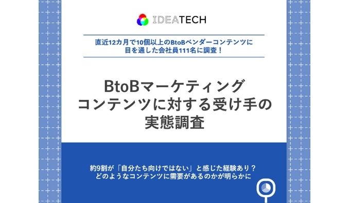 【BtoBコンテンツの受け手111名に実態調査】約9割が「自分たち向けではない」と感じた経験あり？理由の第1位は「会社規模のミスマッチ」、次いで「役割との乖離」