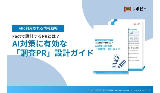 【生成AI検索時代の情報戦略 決定版！】IDEATECH、「AI対策に有効な『調査PR』設計ガイド」を無料公開
