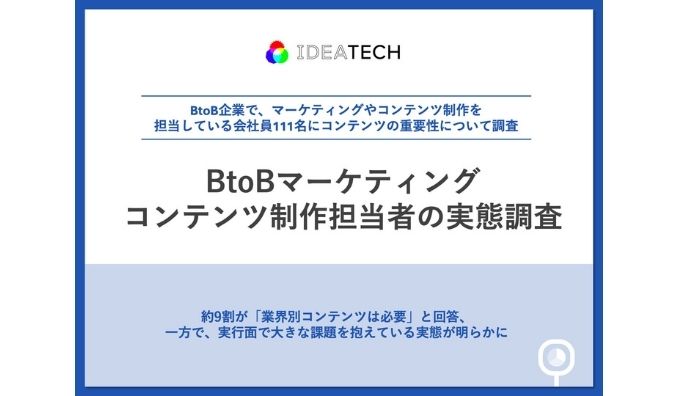 【BtoBマーケコンテンツ制作担当者111名の実態調査】約9割が「業界別コンテンツは必要」と回答、一方で約7割が「手間・コスト」を障壁に独自調査データの必要性は約9割が実感