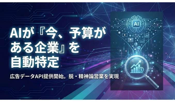 KASHIKA、広告出稿の増減から“今、予算がある企業”をAIが自動特定する「広告データAPI」を提供開始 〜精神論の営業から脱却。国内最大級の広告データベースを活用し、成約確度の高いリスト作成を自動化〜