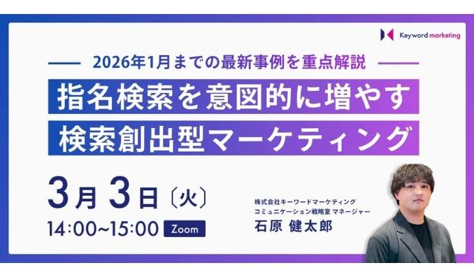 【ウェビナー情報】2026/3/3(火) キーワードマーケティング、指名検索を意図的に増やす「検索創出型マーケティング」の最新事例を解説