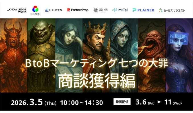 【ウェビナー情報】2026/3/5(木) ログリー、BtoBマーケティング 七つの大罪 商談獲得編