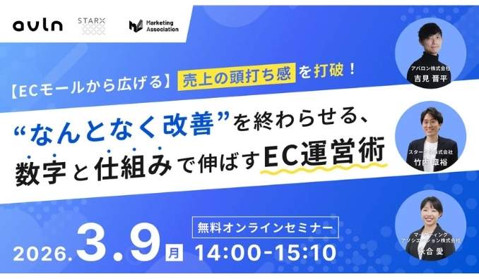 【ウェビナー情報】2026/3/9(月) マーケティングアソシエーション、ECモールから広げる“売上の頭打ち感”を打破! “なんとなく改善”を終わらせる、数字と仕組みで伸ばすEC運営術