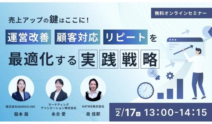 【ウェビナー情報】2026/2/17(火) マーケティングアソシエーション、売上拡大支援・顧客対応・Lステップ活用をテーマに、3社がそれぞれの専門領域からEC運営の実践的なノウハウを解説します！