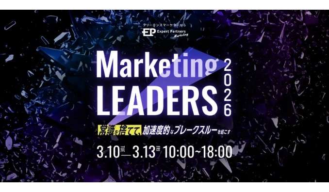 【リアル&オンライン同時開催】2026/3/10(火)-3/13(金) Digital Arrow Partners、Marketing LEADERS 2026～常識を捨てて、加速度的なブレークスルーを起こす～