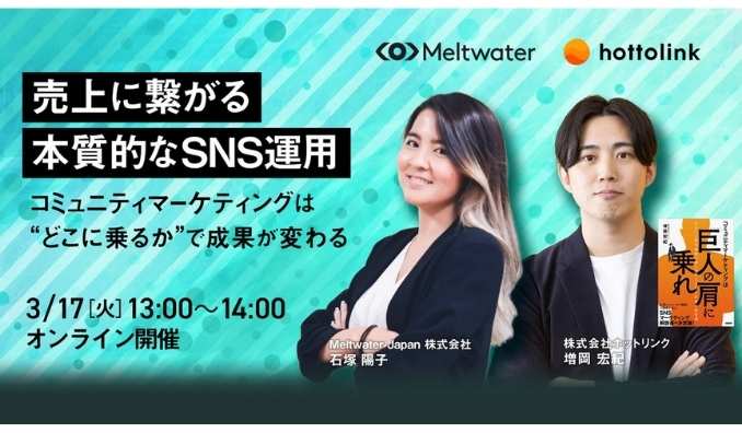 【ウェビナー情報】2026/3/17(水) Meltwate、売上に繋がる本質的なSNS運用〜コミュニティマーケティングは”どこに乗るか”で成果が変わる〜