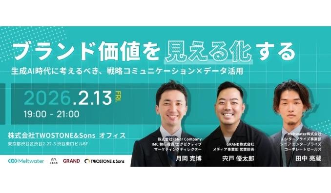 【リアル開催】2026/2/13(金) Meltwater、ブランド価値を見える化する 〜生成AI時代に考えるべき、戦略コミュニケーション×データ活用〜