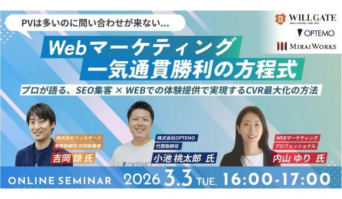 【ウェビナー情報】2026/3/3(火) みらいワークス、Webマーケティング一気通貫勝利の方程式～プロが語る、SEO集客 × WEBでの体験提供で実現するCVR最大化の方法～