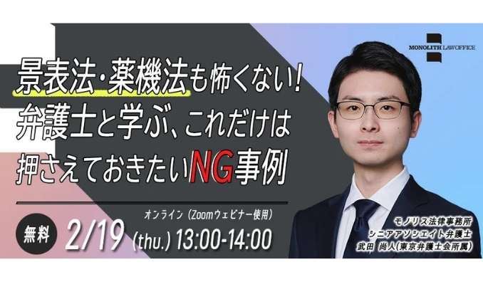 【ウェビナー情報】2026/2/19(木) モノリス法律事務所、SNS広告・D2C担当者必見！景表法・薬機法セミナー開催のお知らせ