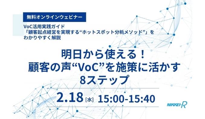 【ウェビナー情報】2026/2/18(水) 日経リサーチ、明日から使える！顧客の声“VoC”を施策に活かす8ステップ