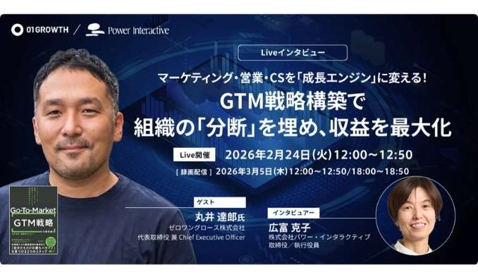 【ウェビナー情報】2026/2/24(水) パワー・インタラクティブ、マーケティング・営業・CSを「成長エンジン」に変える！GTM戦略構築で、組織の「分断」を埋め、収益を最大化