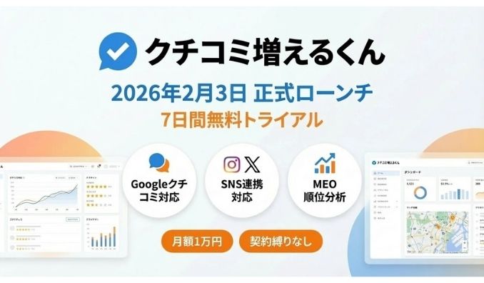 リブランディング、AI検索時代の「クチコミ格差」を解消する統合型マーケティングSaaS誕生 ～ Googleクチコミ・SNS連携・MEO分析を一元管理し、企業の信頼性と売上向上を実現～