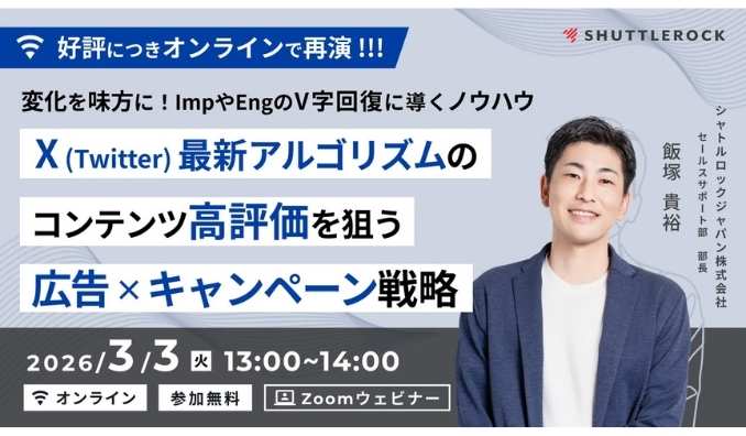【ウェビナー情報】2026/3/3(火) シャトルロックジャパン、最新アルゴリズムのコンテンツ高評価を狙う広告 × キャンペーン戦略　ー 変化を味方に！ImpやEngのV字回復に導くノウハウ ー