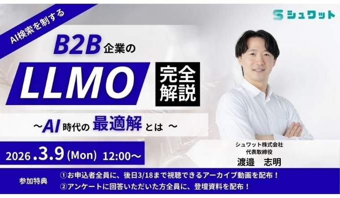 【ウェビナー情報】2026/3/9(月) シュワット、B2B企業のLLMO完全ガイド～AI時代の最適解とは～