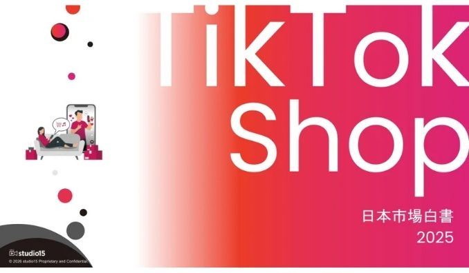 【市場動向調査】studio15が「TikTok Shop日本市場白書2025」を発表。日本市場は2026年に約1,280億円へ成長の予測