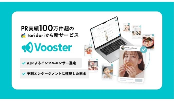 toridori、属人的な選定からAIによる最適解へ！PR実績100万件超のAIを活用した新サービス『Vooster』をリリース〜エンゲージメントで報酬が決まる、次世代のインフルエンサー活用〜