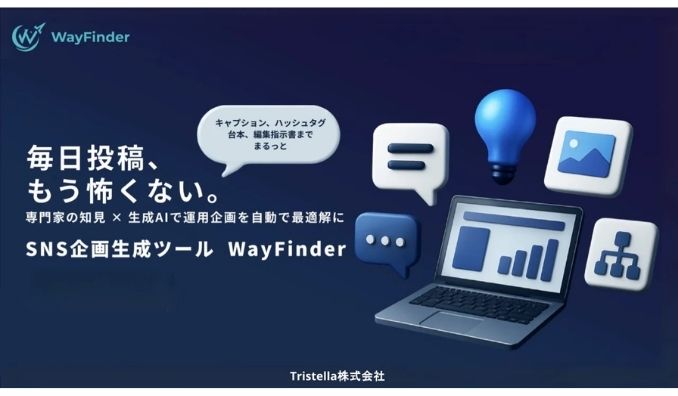 Tristella、SNS企画生成AI「WayFinder（ウェイファインダー）」、SNSマーケティングのプロフェッショナルのナレッジを反映させる連携プログラムを開始。
