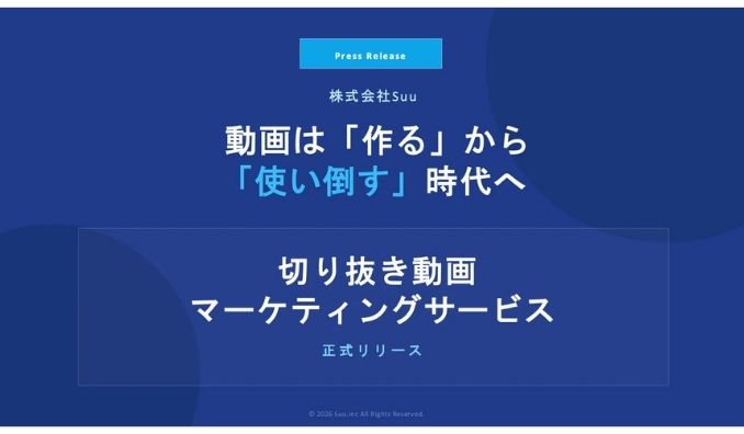 Suu、【新サービス】動画資産を「24時間働く最強の営業マン」へ。株式会社Suuが、3つの専門知見を結集した「100本切り抜き動画マーケティング」を開始