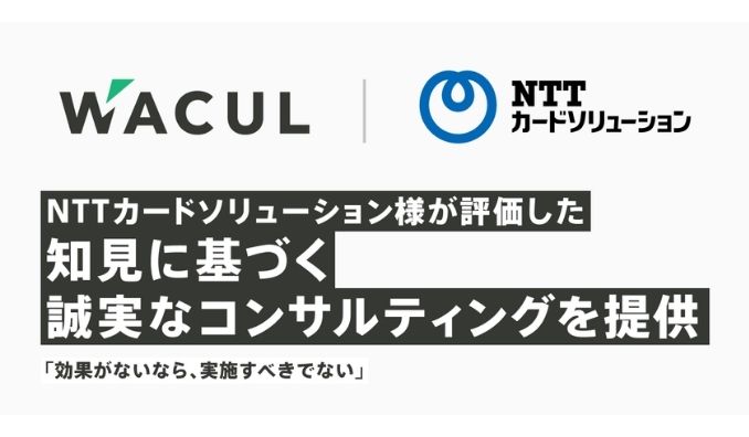 WACUL、「効果がないなら、実施すべきでない」—NTTカードソリューション様が評価した、知見に基づく誠実なコンサルティングを提供