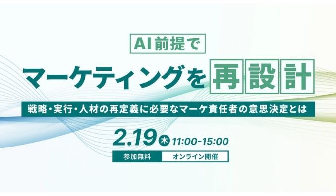 【ウェビナー情報】2026/2/19(木) WACUL、AI前提でマーケティングを再設計～戦略・実行・人材の再定義に必要なマーケ責任者の意思決定とは～