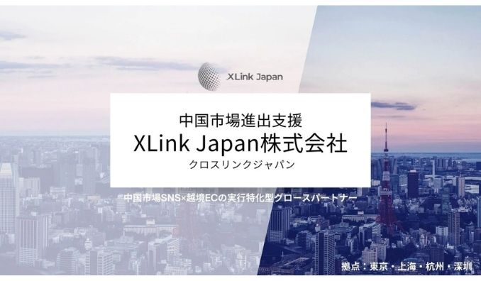 XLink Japan、新たなサービス領域を拡充：日本企業向けインフルエンサーマーケティングと中国・ASEAN市場支援を開始