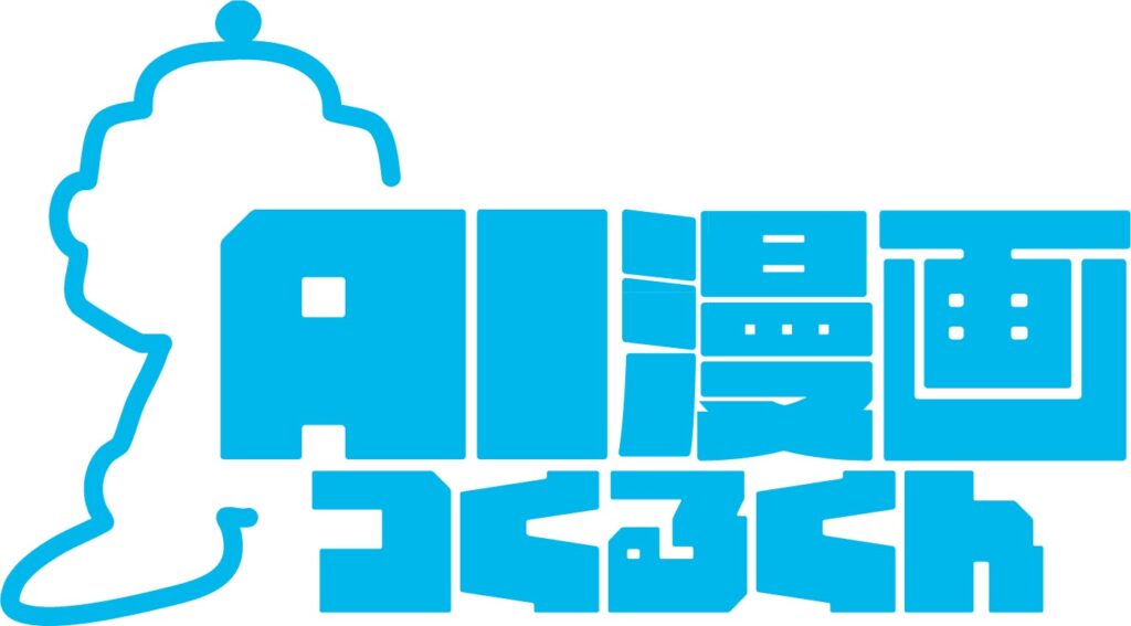  AI漫画つくるくん