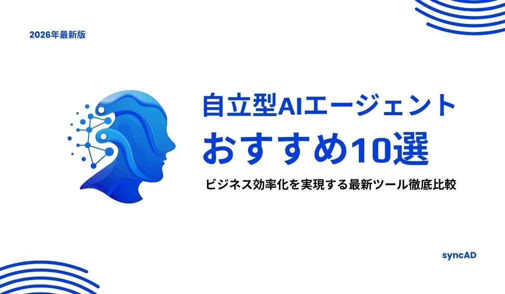 【2026年最新版】自立型AIエージェントのおすすめ10選｜ビジネス効率化を実現する最新ツール徹底比較