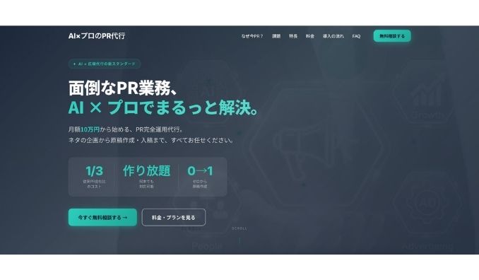 Ai CMO、AIと広報のプロが連携する「PR完全運用代行サービス」を提供開始——月額10万円から、プレスリリースの企画・原稿作成・配信まで一括代行