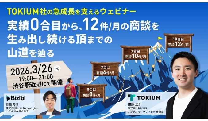 【リアル開催】2026/3/26(木) Bizibl Technologies、TOKIUM社の急成長を支えるウェビナー　実績 0 合目から、12件/月商談を生み出し続ける頂までの山道を辿る