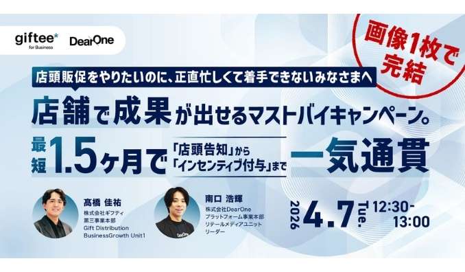 【ウェビナー情報】2026/4/7(火) DearOne、店舗で成果が出せるマストバイキャンペーン。最短1.5ヶ月で「店頭告知」から「インセンティブ付与」まで一気通貫