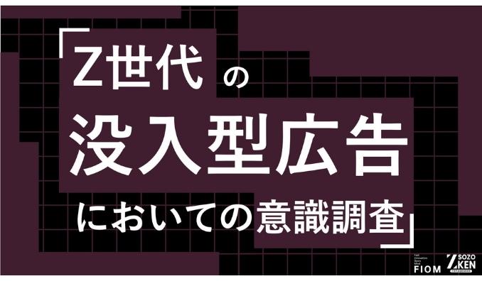 Z世代の69%が動画広告を即スキップ。没入型広告の成功の鍵は「世界観の破壊」(25%)を避けること。Z世代の没入型広告についての意識調査をZ-SOZOKEN（Z世代創造性研究所）が実施