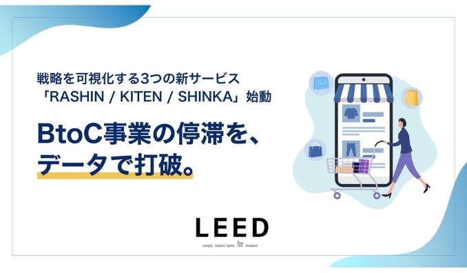 LEED、BtoC事業の成長戦略を可視化する「RASHIN」始動。BtoC事業の“停滞”をデータで打破。株式会社LEEDが分析・獲得・LTVを体系化した3つの新サービスをリリース。