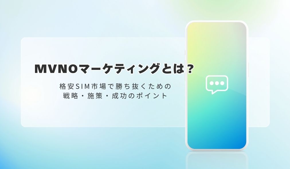 MVNOマーケティングとは？｜格安SIM市場で勝ち抜くための戦略・施策・成功のポイント