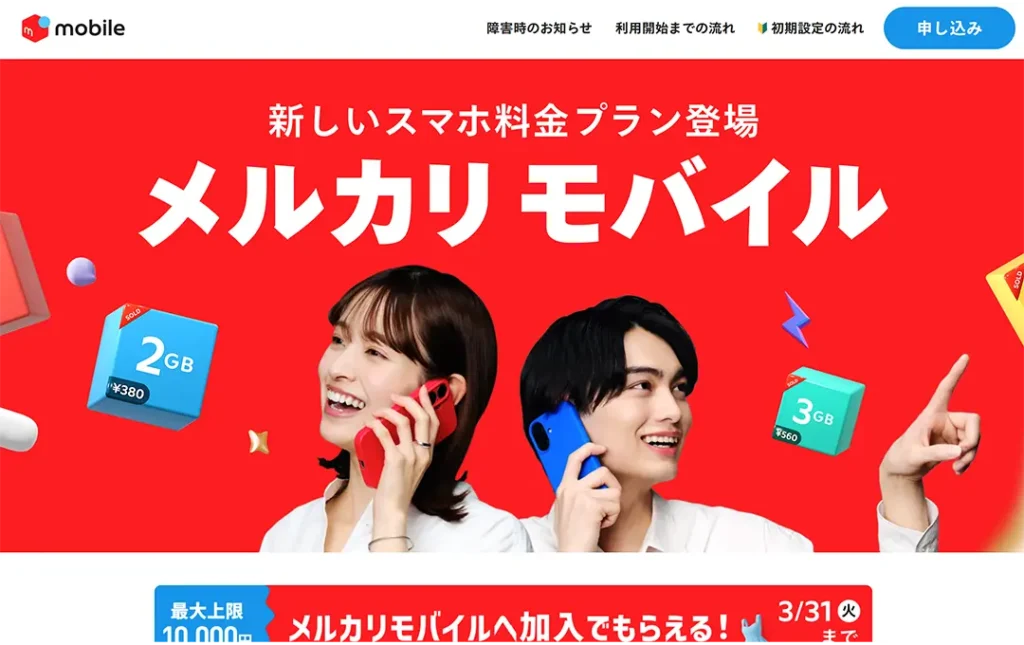 メルカリモバイル