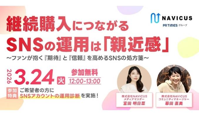 【ウェビナー情報】2026/3/24(水) NAVICUS、Instagramで継続購買を生むには？「親密度」と「親近感」から設計するSNS運用戦略