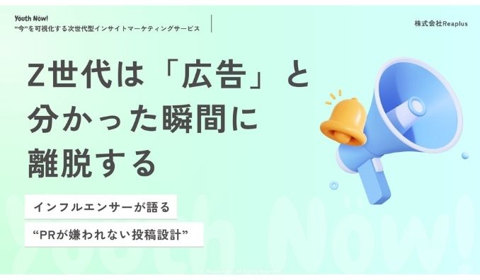 【Youth Now!若年層トレンド調査】α・Z世代は「広告」と分かった瞬間に離脱するインフルエンサーが語る、“PRが嫌われない投稿設計”の新常識