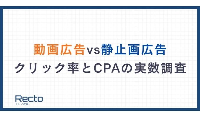 【調査結果】動画広告vs静止画広告、成果が良いのはどっち？実配信データの調査レポート